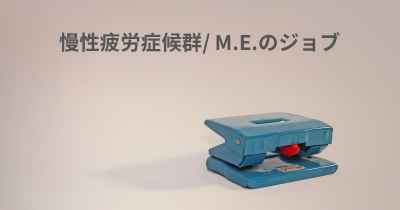 慢性疲労症候群/ M.E.のジョブ