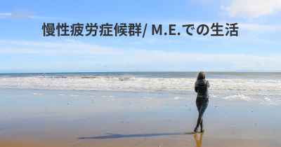 慢性疲労症候群/ M.E.での生活