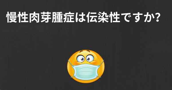 慢性肉芽腫症は伝染性ですか？