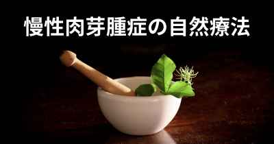 慢性肉芽腫症の自然療法