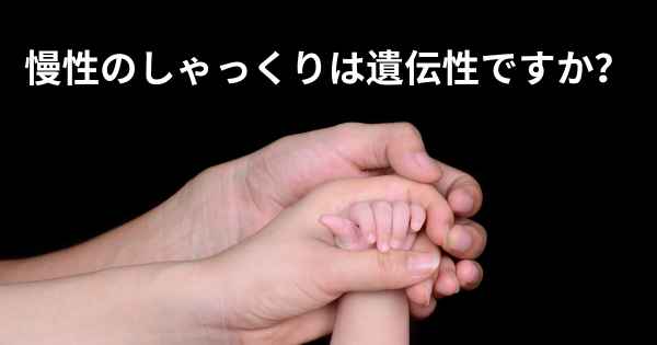 慢性のしゃっくりは遺伝性ですか？