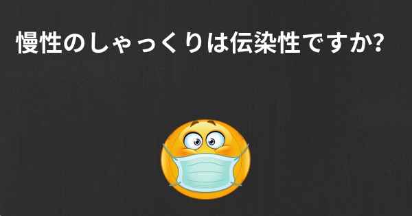 慢性のしゃっくりは伝染性ですか？