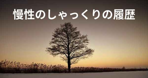 慢性のしゃっくりの履歴