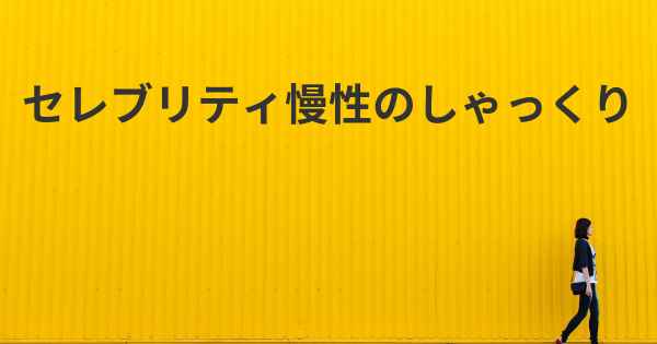 セレブリティ慢性のしゃっくり