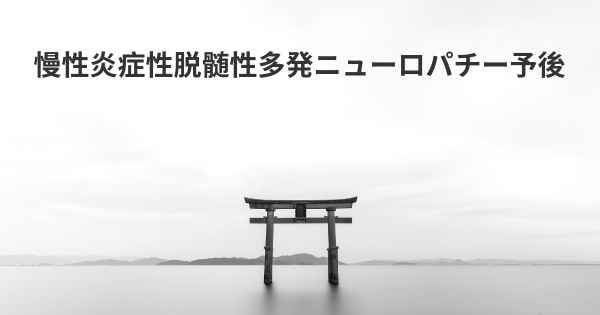 慢性炎症性脱髄性多発ニューロパチー予後