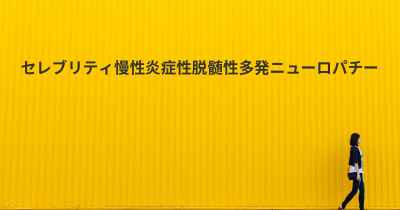 セレブリティ慢性炎症性脱髄性多発ニューロパチー