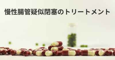 慢性腸管疑似閉塞のトリートメント