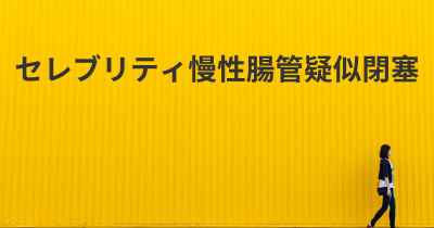 セレブリティ慢性腸管疑似閉塞