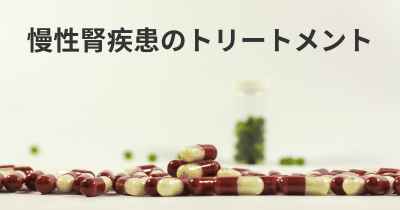 慢性腎疾患のトリートメント