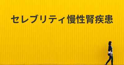 セレブリティ慢性腎疾患