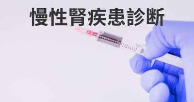 慢性腎疾患診断