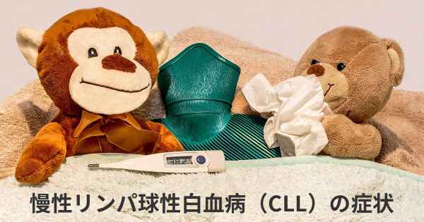 慢性リンパ球性白血病（CLL）の症状