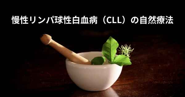 慢性リンパ球性白血病（CLL）の自然療法