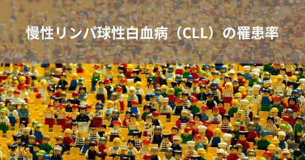 慢性リンパ球性白血病（CLL）の罹患率