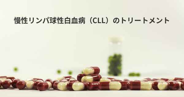 慢性リンパ球性白血病（CLL）のトリートメント