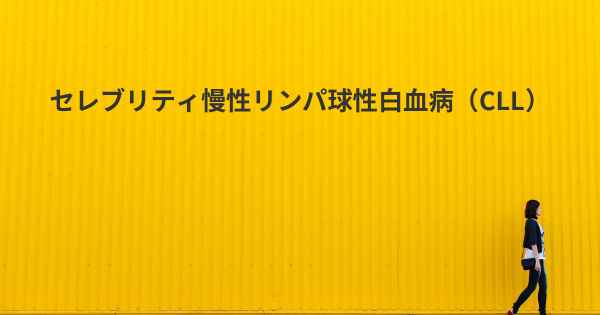 セレブリティ慢性リンパ球性白血病（CLL）