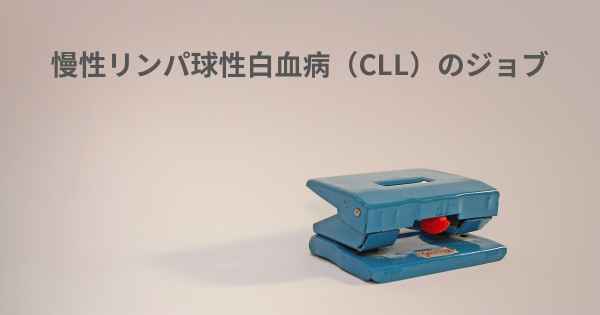 慢性リンパ球性白血病（CLL）のジョブ