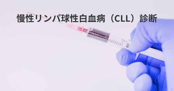 慢性リンパ球性白血病（CLL）診断