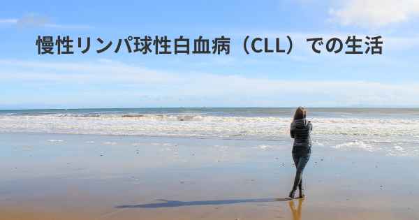 慢性リンパ球性白血病（CLL）での生活