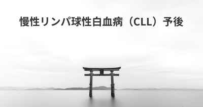 慢性リンパ球性白血病（CLL）予後