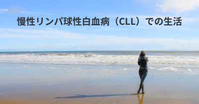 慢性リンパ球性白血病（CLL）での生活