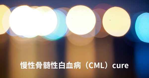 慢性骨髄性白血病（CML）cure