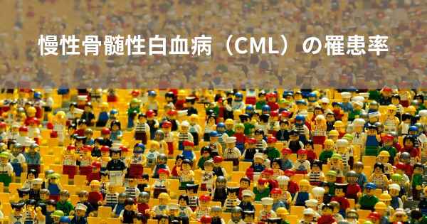 慢性骨髄性白血病（CML）の罹患率