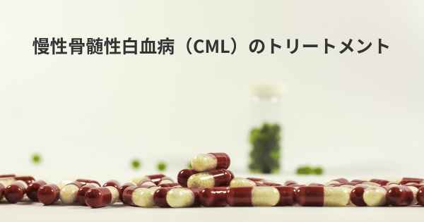 慢性骨髄性白血病（CML）のトリートメント