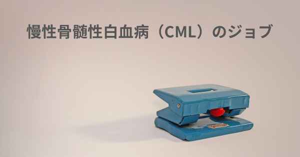 慢性骨髄性白血病（CML）のジョブ