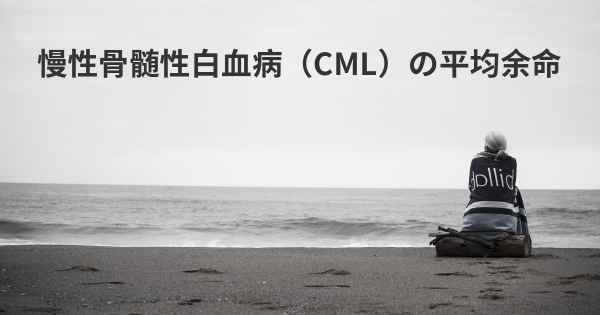 慢性骨髄性白血病（CML）の平均余命