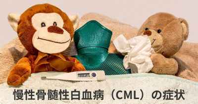 慢性骨髄性白血病（CML）の症状