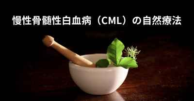 慢性骨髄性白血病（CML）の自然療法