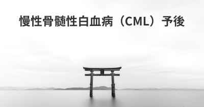 慢性骨髄性白血病（CML）予後