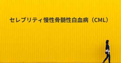 セレブリティ慢性骨髄性白血病（CML）