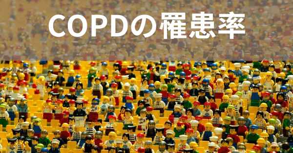 COPDの罹患率