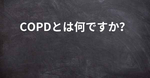 COPDとは何ですか？