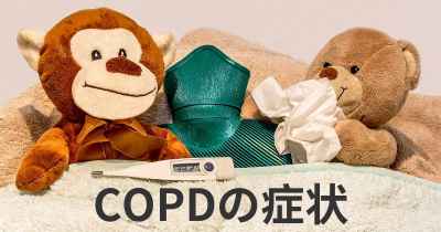 COPDの症状