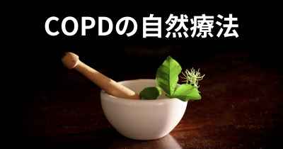 COPDの自然療法