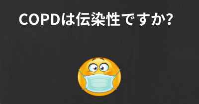 COPDは伝染性ですか？