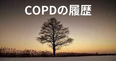 COPDの履歴