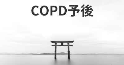 COPD予後