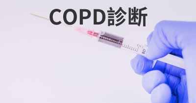 COPD診断