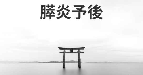 膵炎予後