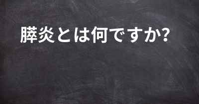 膵炎とは何ですか？