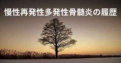 慢性再発性多発性骨髄炎の履歴