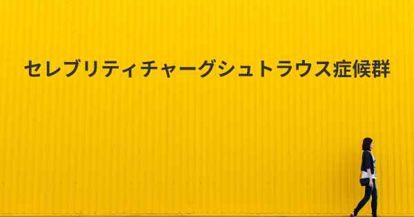 セレブリティチャーグシュトラウス症候群