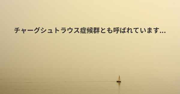 チャーグシュトラウス症候群とも呼ばれています...