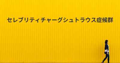 セレブリティチャーグシュトラウス症候群