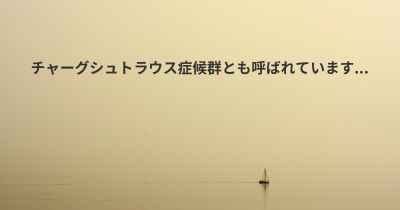 チャーグシュトラウス症候群とも呼ばれています...