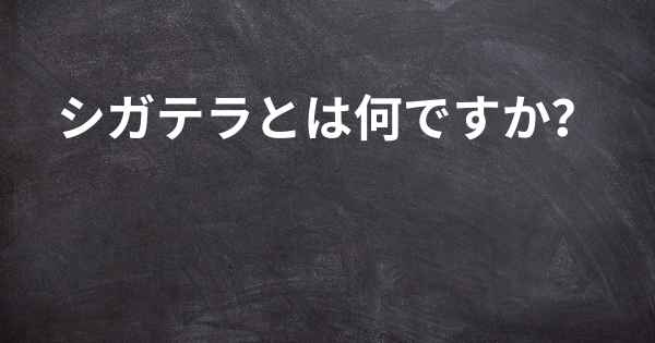 シガテラとは何ですか？